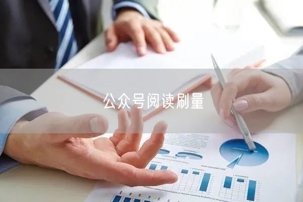 公众号阅读刷量