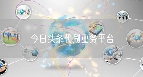 今日头条代刷业务平台