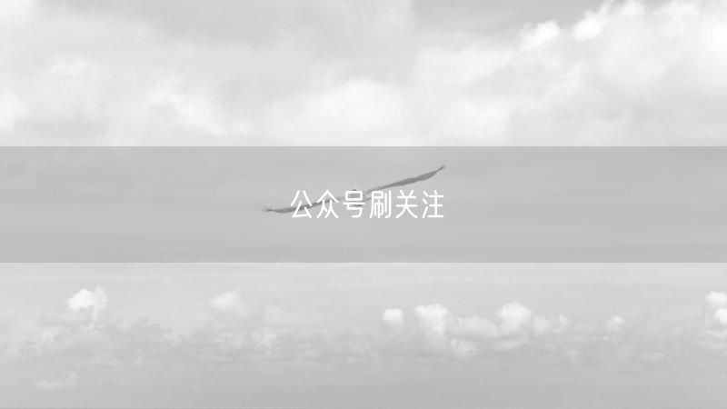 公众号刷关注