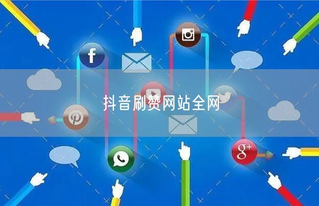 抖音刷赞网站全网