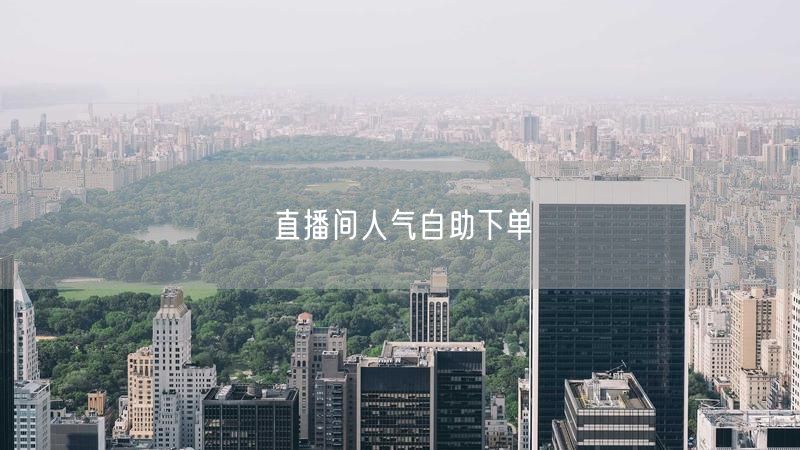 直播间人气自助下单
