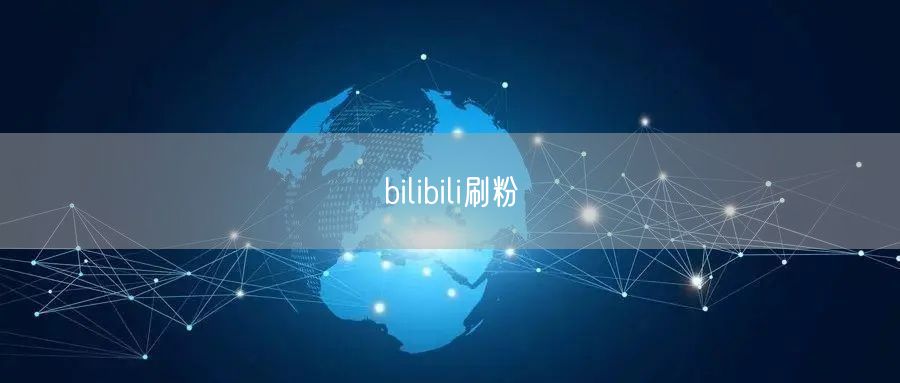 bilibili刷粉