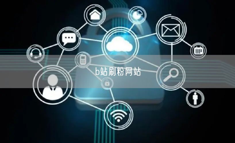 b站刷粉网站