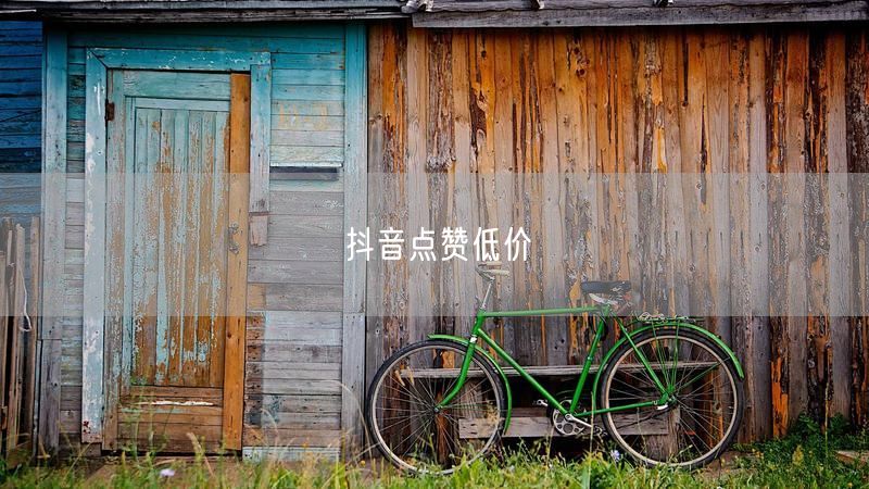 抖音点赞低价