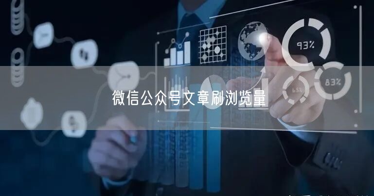 微信公众号文章刷浏览量