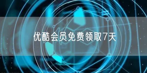 优酷会员免费领取7天