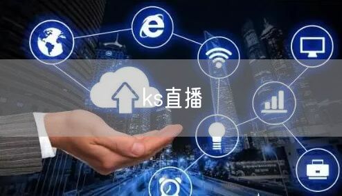 ks直播