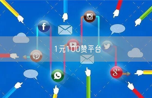 1元100赞平台