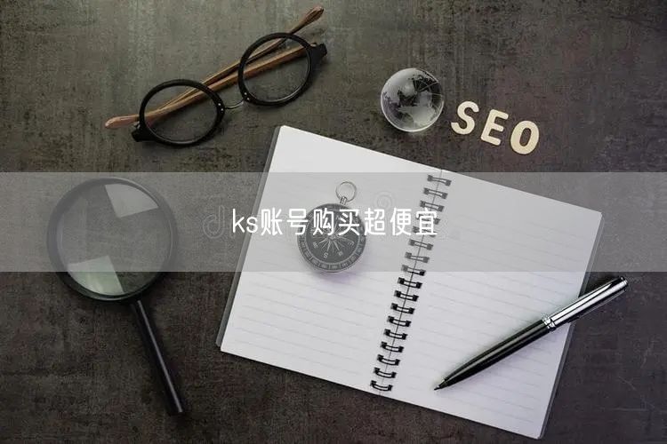 ks账号购买超便宜