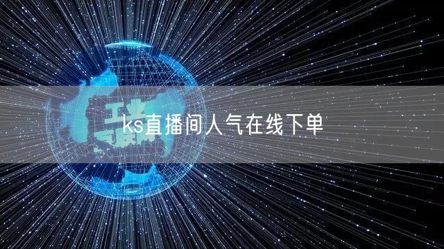 ks直播间人气在线下单