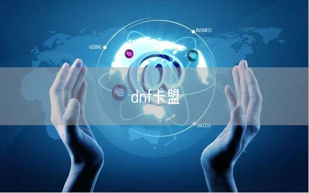 dnf卡盟