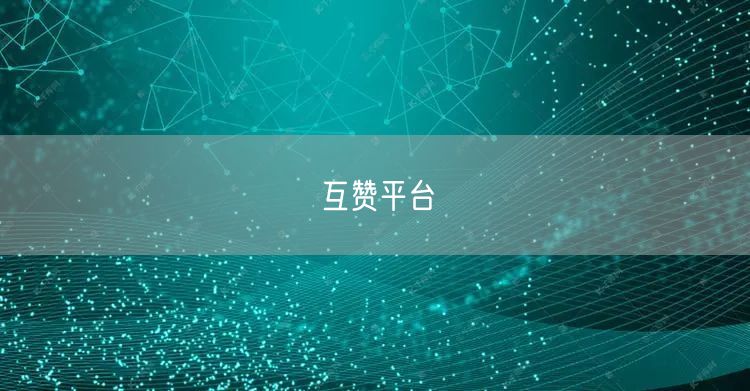 互赞平台