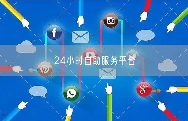 24小时自助服务平台