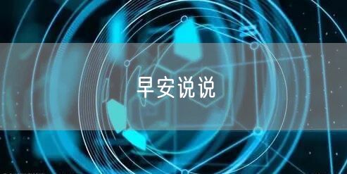 早安说说