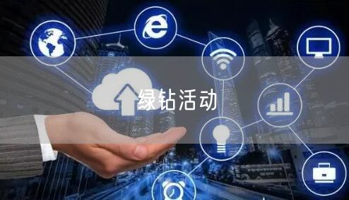 绿钻活动
