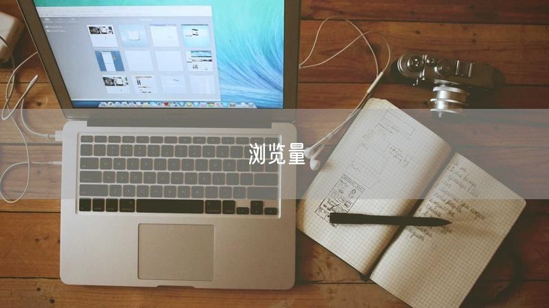 浏览量
