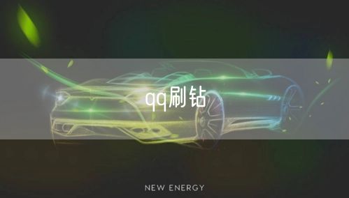 qq刷钻