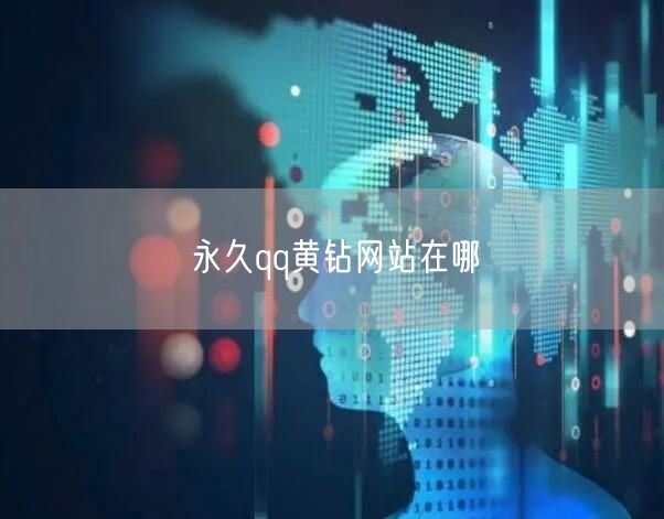 永久qq黄钻网站在哪