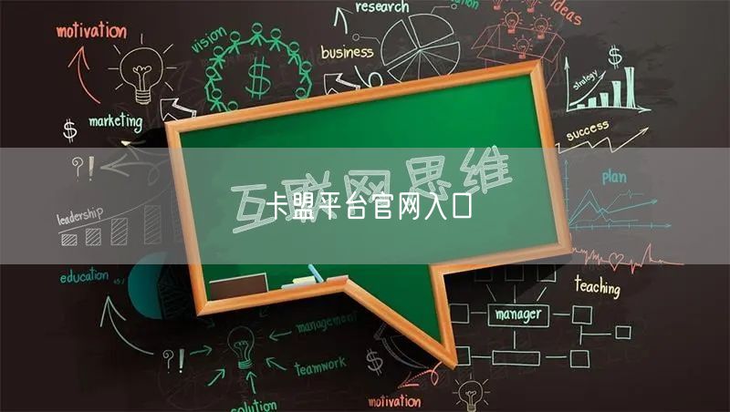 卡盟平台官网入口
