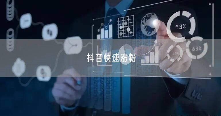 抖音快速涨粉