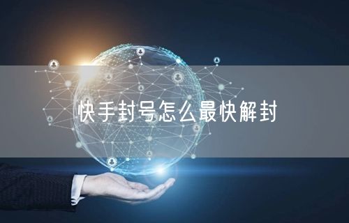 快手封号怎么最快解封
