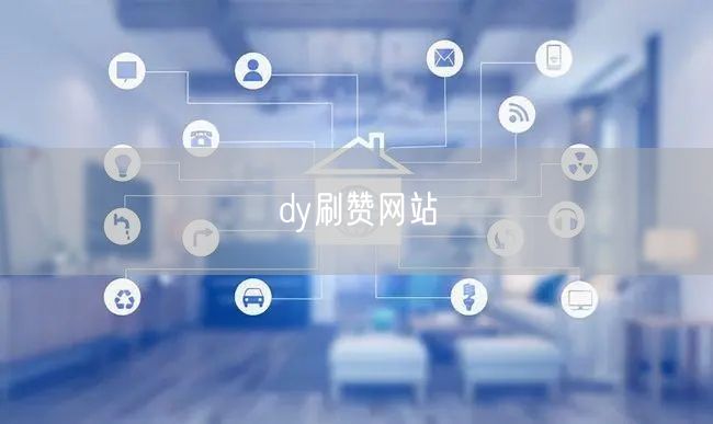 dy刷赞网站