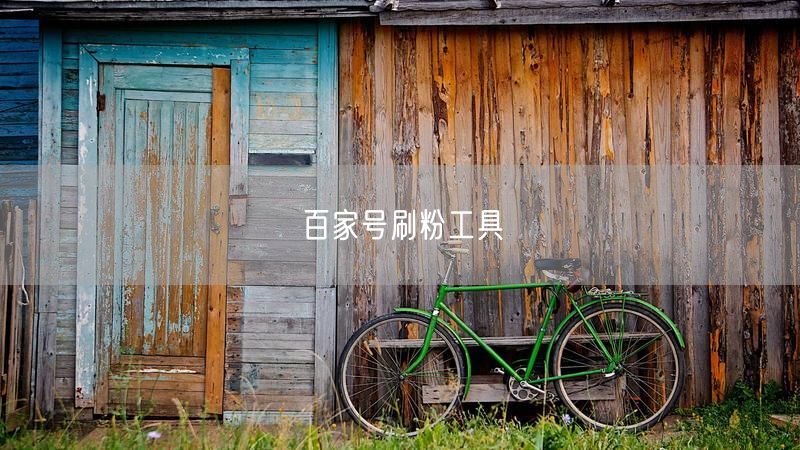 百家号刷粉工具