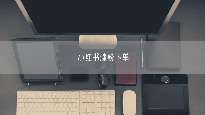 小红书涨粉下单