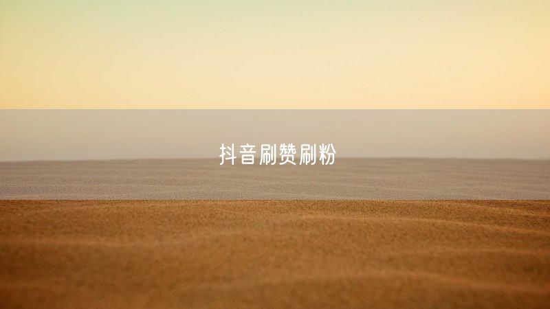 抖音刷赞刷粉