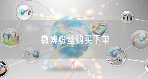 微博粉丝购买下单