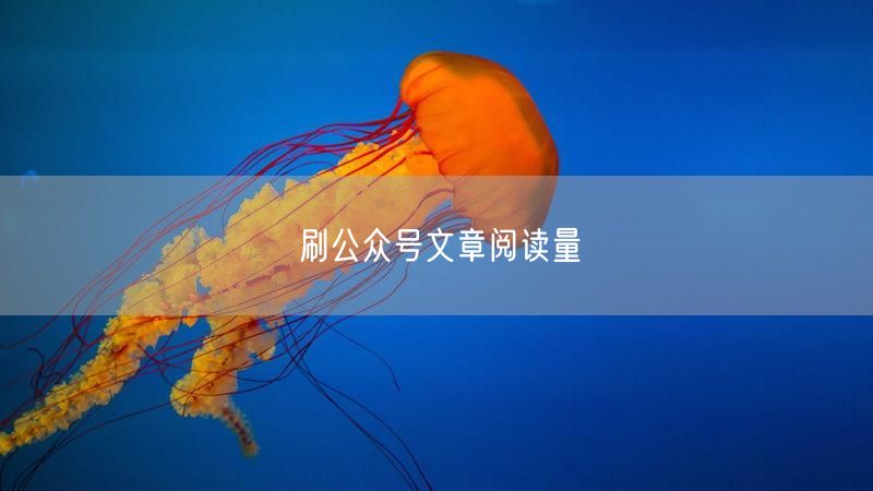 刷公众号文章阅读量