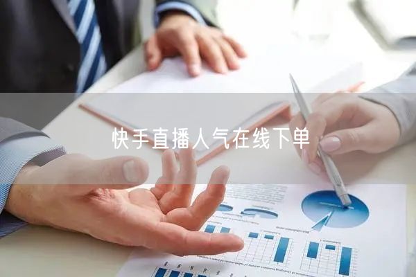 快手直播人气在线下单