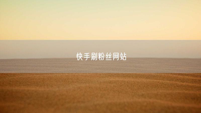 快手刷粉丝网站