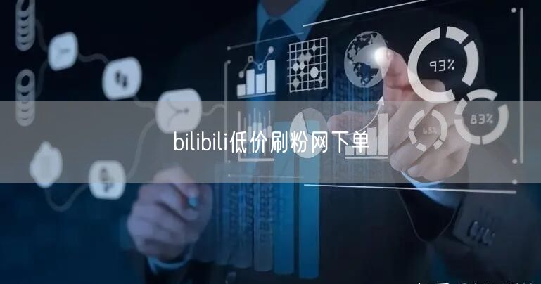 bilibili低价刷粉网下单
