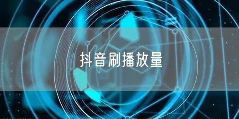 抖音刷播放量