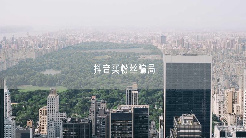 抖音买粉丝骗局
