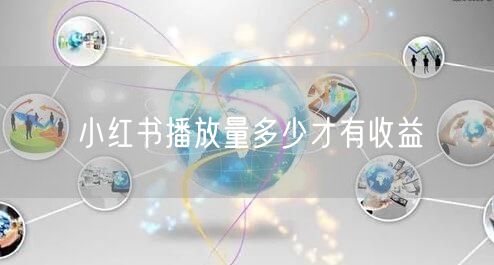 小红书播放量多少才有收益