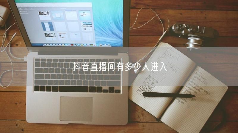 抖音直播间有多少人进入