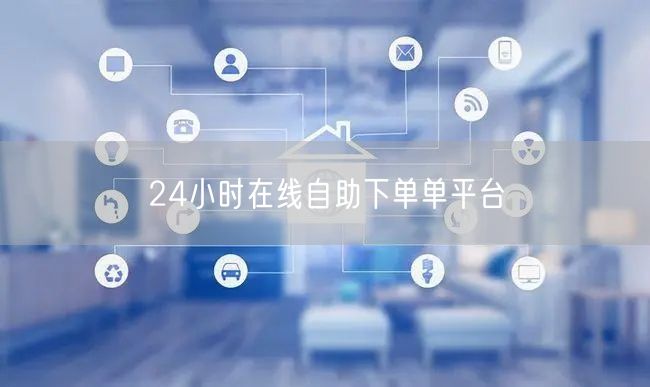 24小时在线自助下单单平台