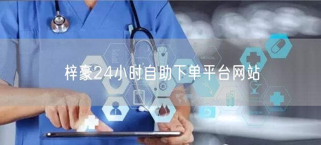 梓豪24小时自助下单平台网站