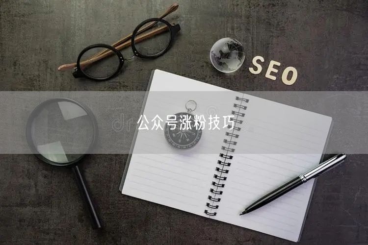 公众号涨粉技巧
