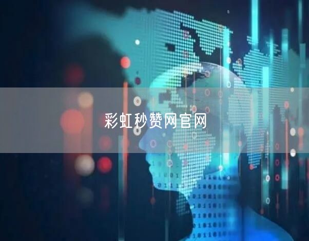 彩虹秒赞网官网