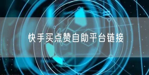 快手买点赞自助平台链接