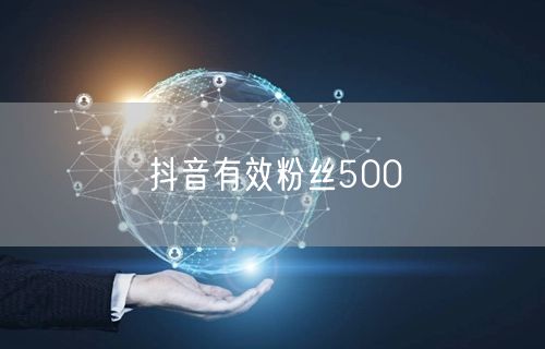 抖音有效粉丝500