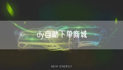 dy自助下单商城