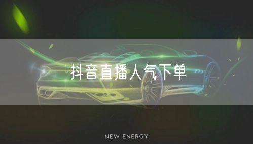 抖音直播人气下单