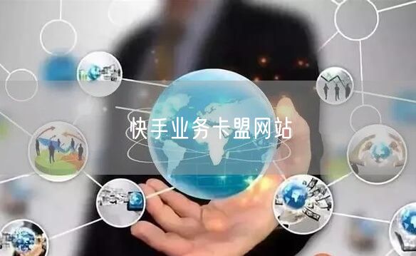 快手业务卡盟网站