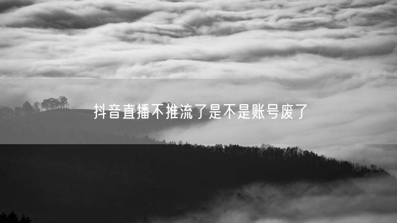 抖音直播不推流了是不是账号废了