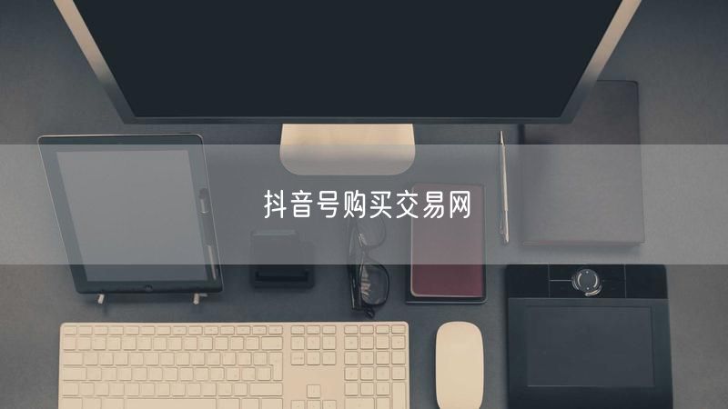 抖音号购买交易网