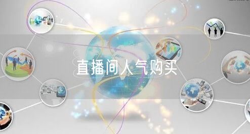 直播间人气购买